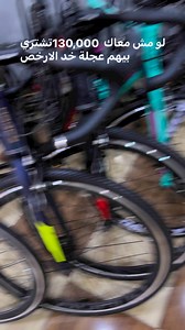 لو مش معاك 130,000 الف تشتري بيهم عجلة خد الارخص كلمنا على 01500004830/01006375773 | برو بايك Pro Bike Shop