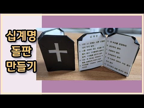 십계명 돌판 만들기 | 모세 십계명 만들기 무료도안 | 주일학교활동