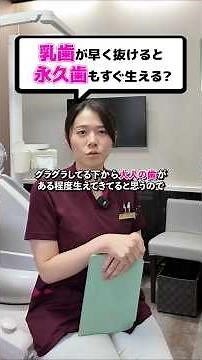 乳歯が抜けると永久歯もすぐ生える？ #歯医者 #歯科医師 #乳歯
