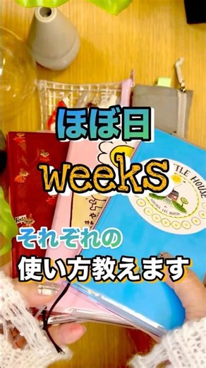 ほぼ日weeks「それぞれの使い方教えます」ガーデニング手帳・SNS用手帳・自分磨き手帳 #ほぼ日手帳 #weeks #使い方 #カスタマイズ #手帳