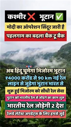 भारतीय रेल से अब होगी भूटान की यात्रा मोदी ने नई रेल लाइन को दी स्वीकृति India Bhutan Rail| News SRJ