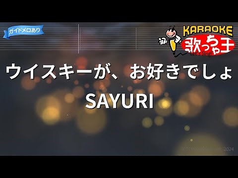 【カラオケ】ウイスキーが、お好きでしょ/SAYURI