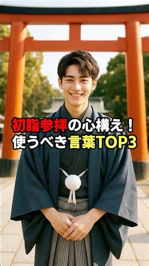 初詣参拝の心構え！使うべき言葉TOP3#言霊#金運#スピリチュアル