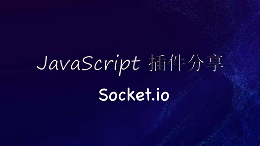 JavaScript插件分享 Socket.io