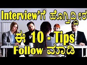 Interview Preparation | Interviewಗೆ ಹೊಗ್ತಿದೀರ ಈ tips follow ಮಾಡಿ | kannada | YOUTUBE KANNADIGA