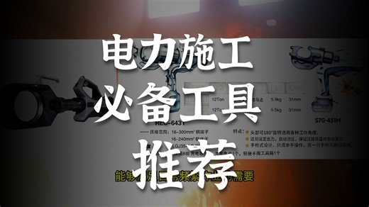 IZUMI 最新S7G431 和REC6431电动液压钳的对比