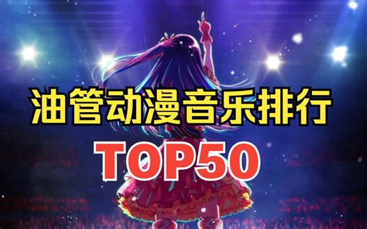 油管上最火的50首动漫音乐排行榜