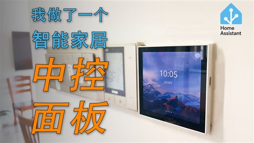 自己制作的智能家居中控面板