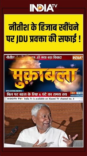 Nitish Kumar Hijab Row | नीतीश के हिजाब खींचने पर JDU प्रवक्ता की सफाई ! #nitishkumar #hijab