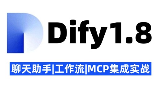【2026全新版本】Dify最新版Dify1.8保姆级教程，带你深度玩转Dify1.8，搭建Agent、工作流、ChatFlow等全掌握！轻松消化，这次真的能学