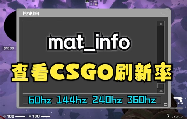 【CSGO】使用mat_info控制台指令查看CSGO刷新率，以及给60hz、144hz、240hz显示器超频增加游戏体验。