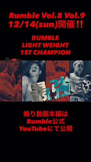 Rumble_official on Instagram: "#rumble 🥊Rumble Vol.8🔥Vol.9🔥 ◼️12/14(SUN) 📍Lives NAGOYA 🥊Rumble Vol.8🔥 💥RUMBLE LIGHTWEIGHT 1ST CHAMPION💥 🟥タップロンハーデスワークアウト 🆚🟦前田 敦 🟥アサン ゲェイデ 🆚🟦DJマルコ 煽り映像本編はRumble公式YouTubeにて公開中🎥 、、、そして‼️‼️ 当日全試合YouTubeにて公開決定✨ 公式YouTube 『Rumble_official』で検索🔍 もしくはプロフURLからチェック⏬ チャンネル登録よろしくお願いします🙏 @rumble_official_ ◾️Instagram：@rumble_official_ ◾️YouTube：rumble_official ◾️TikTok：rumble__jp ◾️X：rumble_official ーーーーーーーーーー #rumble #ランブル #ランブル名古屋 #名古屋格闘技 #MMA #KickBoxing #bo