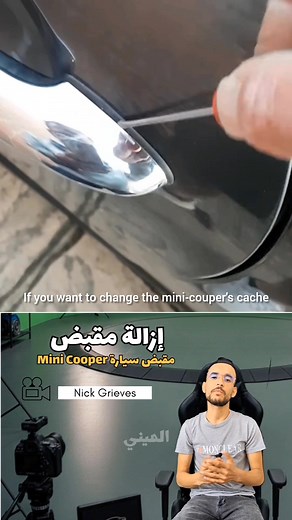 14 reactions | إزالة مقبض باب ميني كوبر بخطوات سهلة وسريعة بلا ما تخسر شي حاجة #MiniCooper #luxury #ميكانك #CarRepair #HowTo #Reels #AutoHack #حيل_سيارات #DIY #UsedCar #Mechanic #MiniLovers | Maski El Omar | Facebook