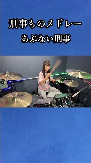 あぶない刑事 刑事ものメドレー ドラム叩いてみた① #shorts