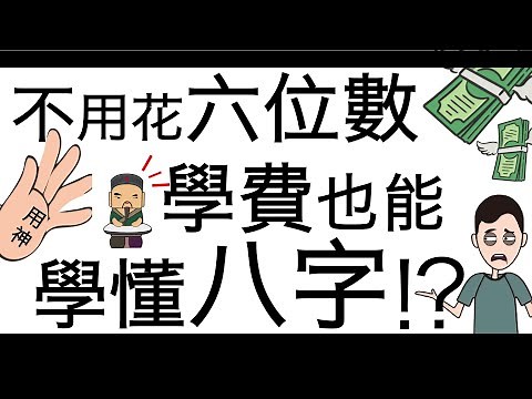 [八字教學] | 不用花六位數學費也能學會八字 | 李易「論八字」