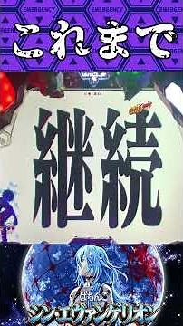 P Shin Evangelion [Time-saving] Starting with a throbbing development!? [Eva 16] [Premiere]