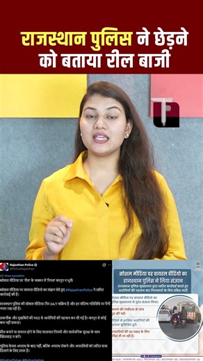 Rajasthan Police ने छेड़ने को बताया Reel बाजी | Rajasthan Viral Video | Rajasthan Viral News |