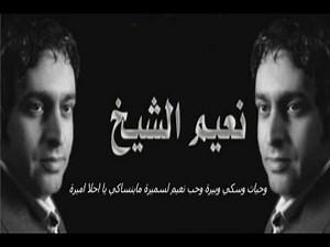 نعيم الشيخ يايمى وين الغالي