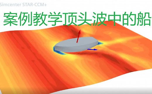 star ccm 视频教程 案例教程 顶头波中的船 VOF波模型 DFBI模型 多相流 动网格
