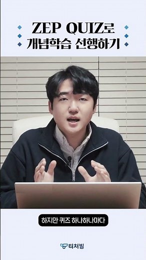 [59초 맛보기] 젭퀴즈로 개념학습 선행하기🕹️ #shorts #zepquiz