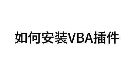 wps宏启用不了？如何安装VBA插件