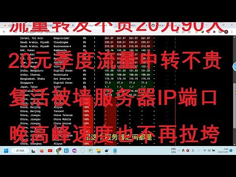 2023-5-30分享一个适合个人使用的流量转发网站中转隧道平台简单易用还便宜相对稳定 被墙的服务器也有救了 福建特殊地区上网必备