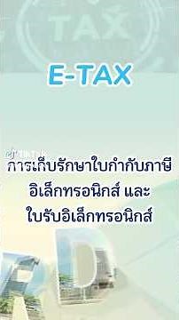 การเก็บรักษาใบกำกับภาษีอิเล็กทรอนิกส์และใบรับอิเล็กทรอนิกส์ | Go e-Service for Smart Business