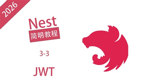 【Nest简明教程】JWT - 3-3