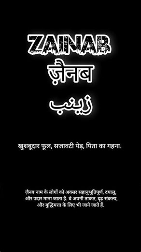 Zainab name meaning || ज़ैनब नाम का मतलब || #zainab #zainab