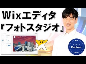 Wix フォトスタジオの使い方 | 初心者向け | キャプチャ動画で分かりやすく解説