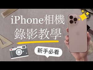 (Chinese) how to record a video on iPhone for beginners 13 iOS15