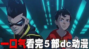 一口气看完五部《DC动漫电影》！超人和蝙蝠侠的儿子太强了，连自己的老爹都能打败！
