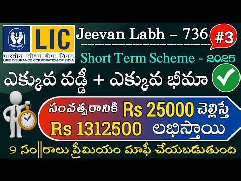 "Low premium, high bonus" lic Jeevan Labh Plan 736 Telugu| best lic policy for Children