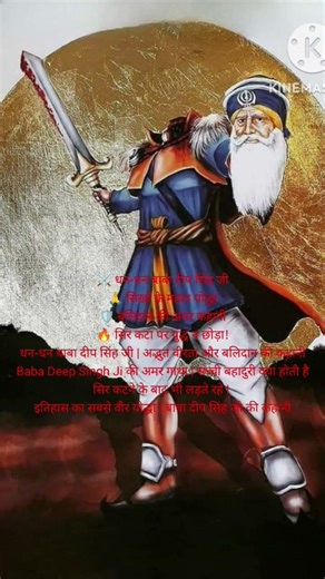 @baba-dep-Singh-ji⚔️ धन-धन बाबा दीप सिंह जी🙏 सिखों के महान योद्धा🛡️ बलिदान की अमर lveu babadeeps