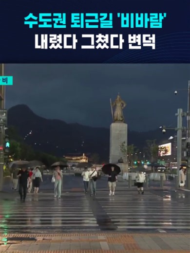 수도권 퇴근길 '비바람' #폭우 #비 #바람 #날씨 #장마 #우산 #태풍 #바비 #SBS #SBSNEWS