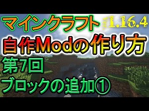 【自作Modの作り方】第7回『ブロックの追加①』マイクラ1.16.4 (日本語解説)【Minecraft Modding】