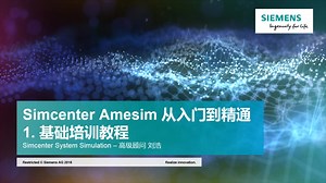 Amesim软件基础培训教程
