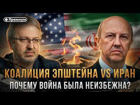 Andrey Fursov | EPSTEIN'S COALITION VS. IRAN: Why Was War Inevitable?
