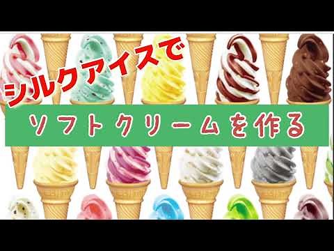 めいらくシルクアイスを使ってソフトクリームを作ります。イベントでソフトクリーム屋さんをやりたいと思ったら、レンタルのサークランドに頼めば、ソフトクリーム機のレンタルとシルクアイスが一緒に頼めます。