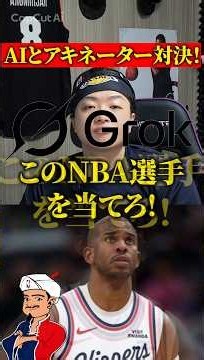 [NBA Akinator vs. Grok] #CoozMan #nbajapan #ChrisPaul #Clippers #Lakers