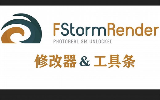 Fstorm渲染器 修改器工具条