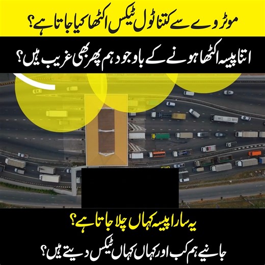 8K views · 105 reactions | Islamabad Motorways toll plaza - M2 Motorway - Lahore Islamabad Motorway - motorways toll tax موٹروے سے کتناٹول ٹیکس اکٹھا کیا جا تا ہے؟ اتنا پیسہ اکٹھا ہونے کے باوجودہم پھر بھی غریب ہیں؟ #M2Motorway #Toolplaza #jagtapakistan #shoaibyaqoob | Jagta Pakistan | Facebook