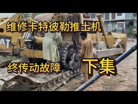 维修卡特比勒推土机的终传动系统故障，整个维修过程非常的精彩