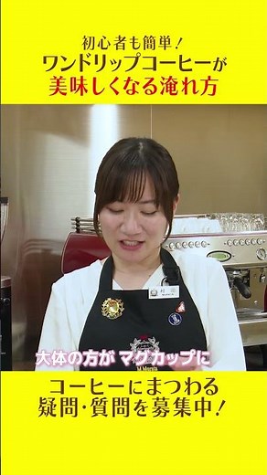 【初心者も簡単】ワンドリップコーヒーが美味しくなる淹れ方 #shorts #コーヒー