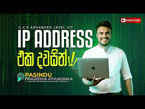 IP ADDRESS එක දවසින් !! | A/L ICT | PASINDU ATHUKORALA