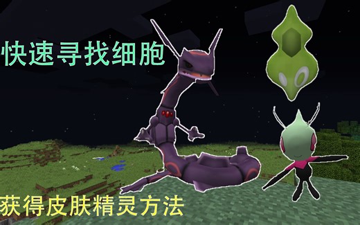 【MC】快速找基格尔德细胞！神兽皮肤获得方法-神奇宝贝-精灵宝可梦-我的世界-重铸版