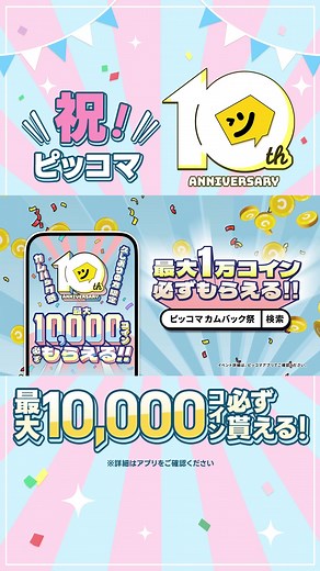 ピッコマ10周年カムバック祭開催！