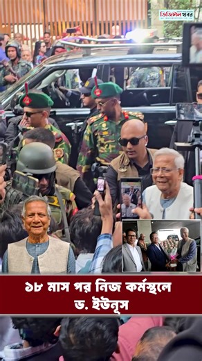 ‏১৮ মাস পর নিজ কর্মস্থলে ড ইউনূস