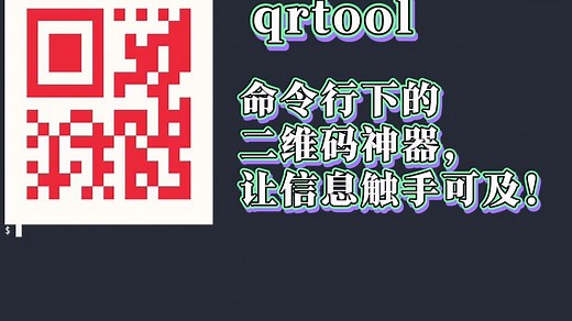 📥 qrtool - 命令行下的二维码神器，让信息触手可及！