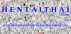 อ่านโดจินแปลไทย : Doujin Thai | Doujin-TH.com
